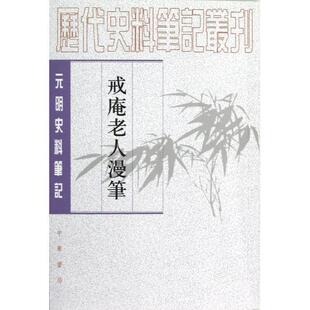 元 戒庵老人漫笔 明史料笔记 历代史料笔记丛刊 李诩；魏连科 明 正版