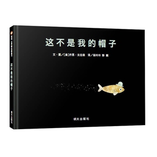 这不是我的帽子 正版