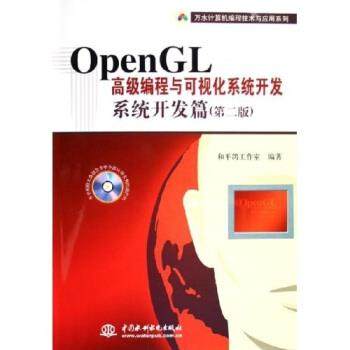 【正版】万水计算机编程技术与应用系列 OpenGL高级编程与可视化系 和平鸽工作室