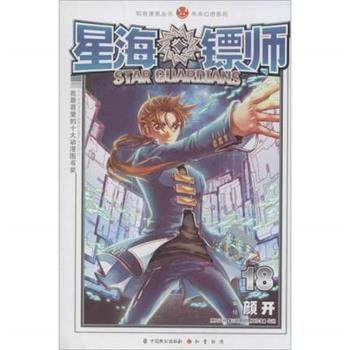 【正版】知音漫客丛书未来幻想系列星海镖师（16）【单本】 颜开  绘