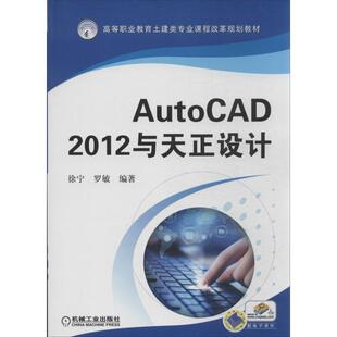 徐宁 2012与天正设计高等职业教育土建类专业课程 AutoCAD 罗敏 正版