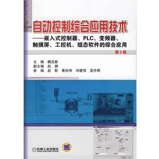 【正版书】 自动控制综合应用技术嵌入式控制器、PLC、变频器、触摸屏、工控机、组态软件的综合应用 魏克新　主编 机械工业出版社