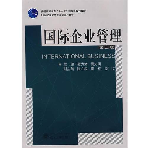 【正版】国际企业管理第三3版谭力文 吴先明主 陈立敏 李梅 秦仪副主 秦仪  副谭力文吴先