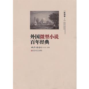 微型小说选刊 外国微型小说百年经典 杂志 正版
