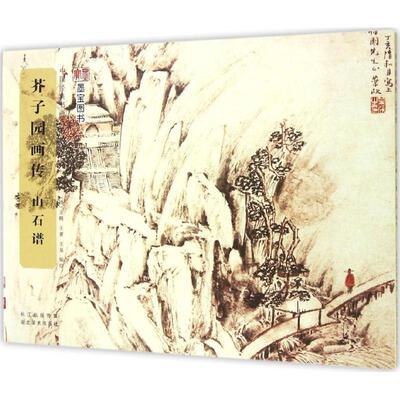 【正版】中国经典书画丛书 芥子园画传 山石谱 [清]王概、王蓍、王