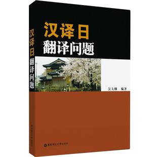 【正版书】 汉译日翻译问题 吴大纲 编著 华东理工大学出版社