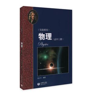 正版 实验班用 物理 华东师范大学第二附属中学 张大同 高中上册