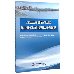 陈文龙 珠江三角洲及河口区防洪评价技术指引与实例解析 杨芳 正版