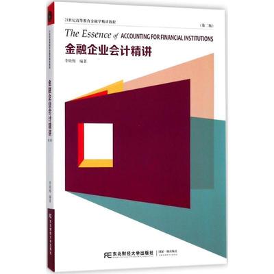 【正版】金融企业会计精讲（第二版） 李晓梅