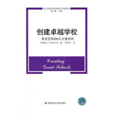 【正版书】 创建学校:教育变革的6大关键系统 phillip C.Schlechty 华东师范大学出版社