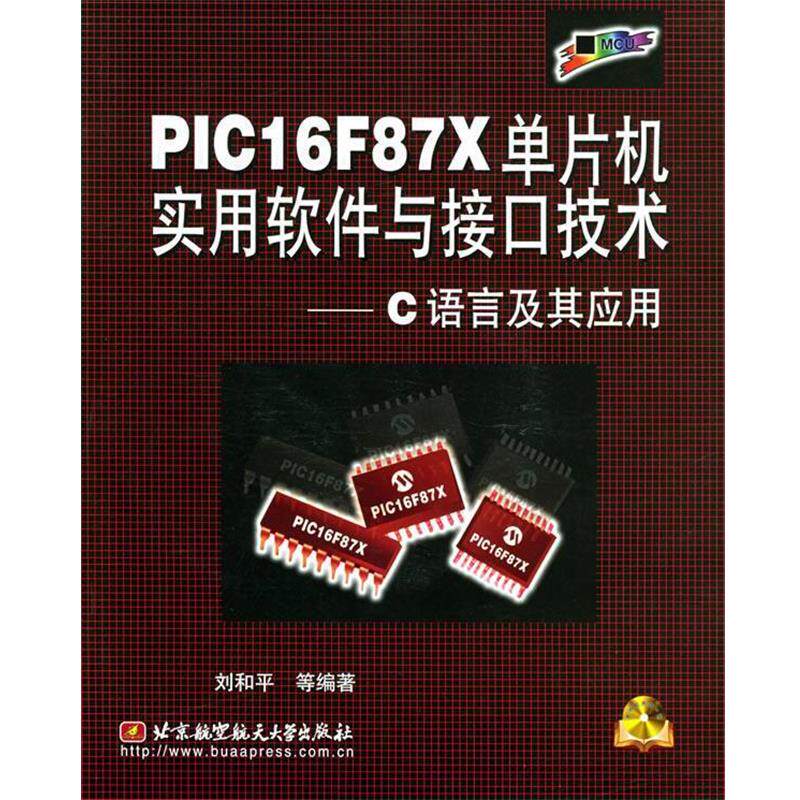 【正版书】 PIC16F87X单片机实用软件与接口技术&mdash;C语言及其应用附光盘 刘和平 等著 北京航天航空大学出版社