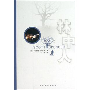 【正版书】 林中人 (美) 司各特·斯潘塞著 人民文学出版社