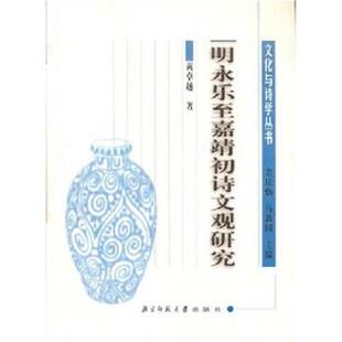 【正版书】 明永乐至嘉靖初诗文观研究 童庆炳,马新国 著 北京师范大学出版社