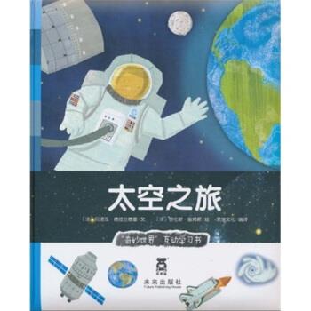 【正版】奇妙世界互动学习书系列  太空之旅(乐乐趣童书 法经典儿童科 (法)德拉兰德雷 编