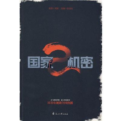 【正版书】 国家机密 张浩民 改著 花山文艺出版社