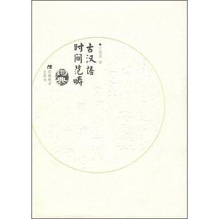 【正版书】 古汉语时间范畴词典 王海棻 安徽教育出版社