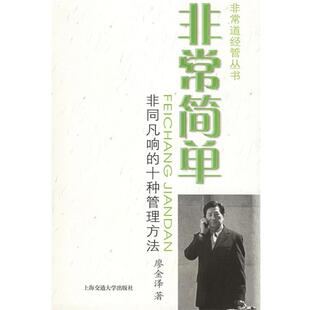 【正版】非常简单 非同凡响的十种管理方法 非常道经管系列丛书 廖金泽