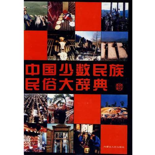 【正版】中国少数民族民俗大辞典 马学良