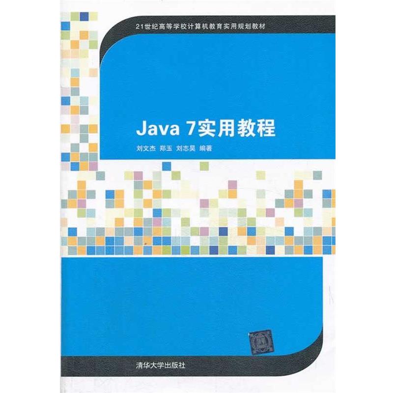 【正版】Java 7实用教程（21世纪高等学校计算机教育实用规划教材 刘志昊  刘文杰 郑