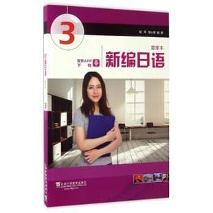 【正版】新编日语重排本3周平上海外语教育出版社 周平、陈小芬
