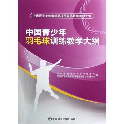 【正版好书】中国青少年体育运动项目训练教学系列大纲 中国青少年羽毛球训练 国家体育总局青少年体