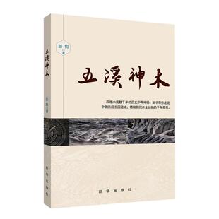 【正版书】 五溪神木 彭钧 著 新华出版社