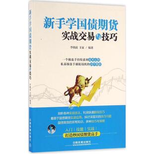 李晓波 新手学国债期货实战交易与技巧 王征 正版