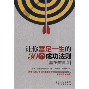 【正版书】 让你富足一生的30个成功法则:羸在关键点 (德)伯恩德·克洛勒　著,吴信如,赖雅静　译 广东经济出版社有限公司