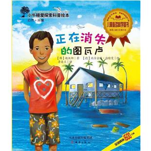 【正版】小牛顿爱探索科普绘本 正在消失的图瓦卢 [韩]赵汉娜 李英兰