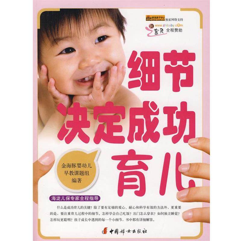 【正版】细节决定成功育儿 金海豚婴幼儿早教课题