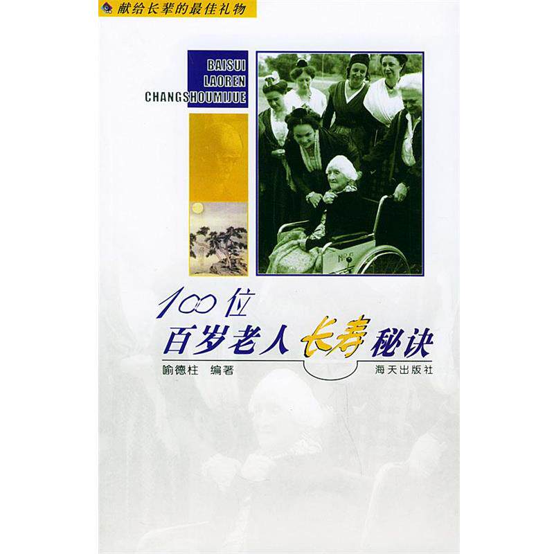【正版】百岁老人长寿秘诀 喻德柱