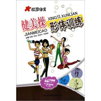 【正版】校园体育 健美操 形体训练 杨楠