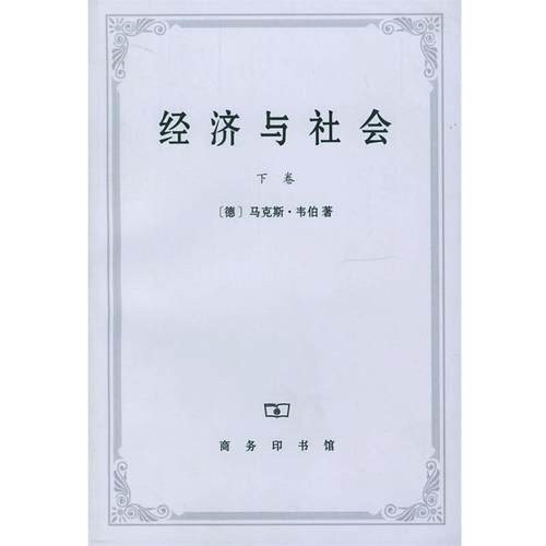 【正版】经济与社会下  德 马 韦伯 Weber 商务印书馆 [德]马·韦伯（We