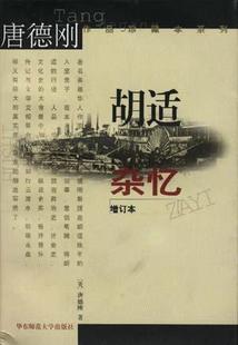 【正版好书】胡适杂忆9787561717998