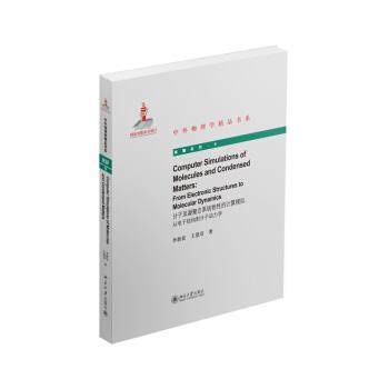 【正版】中外物理学精品书系 分子及凝聚态系统物性的计算模拟 从电子结 李新征、王恩哥