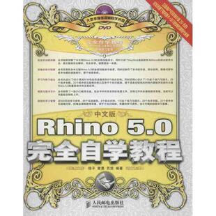 【正版书】 中文版Rhino 5 0自学教程 徐平,章勇,苏浪著 人民邮电出版社