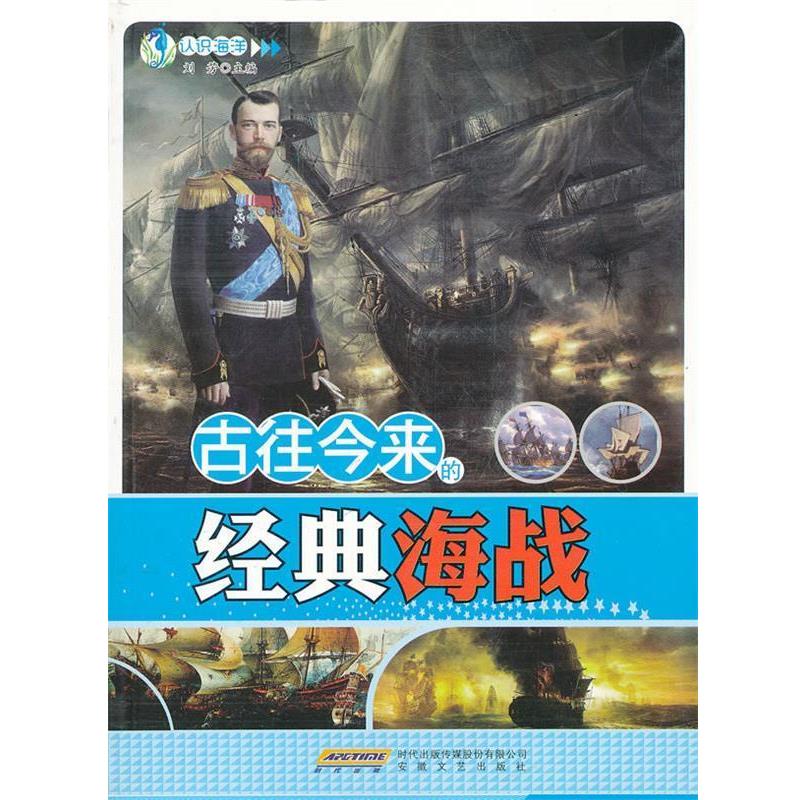 【正版】古往今来的经典海战 认识海洋 刘芳