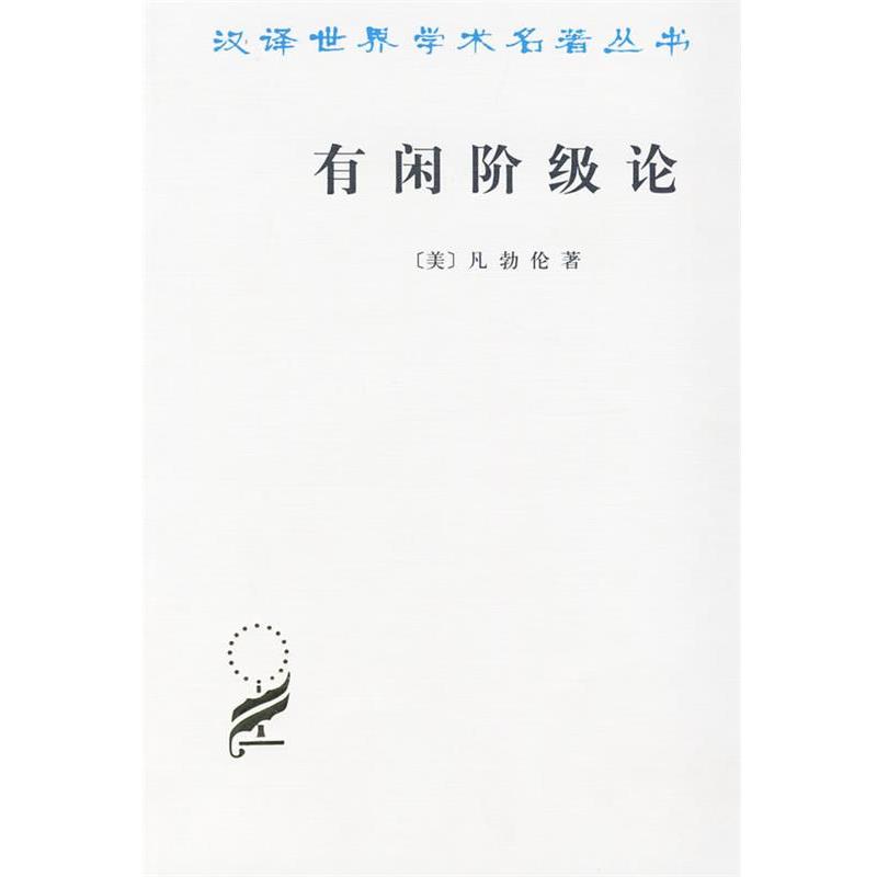 【正版】有闲阶级论 关于制度的经济研究 [美]凡勃伦；蔡受百