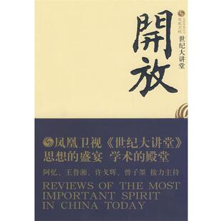 【正版书】 世纪大讲堂开放 凤凰卫视出版中心《世纪大讲堂》栏目组 编 中国友谊出版公司
