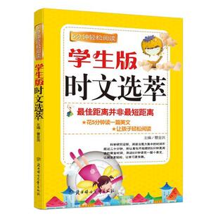 【正版】时文选萃  佳距离并非短距离 曹金洪