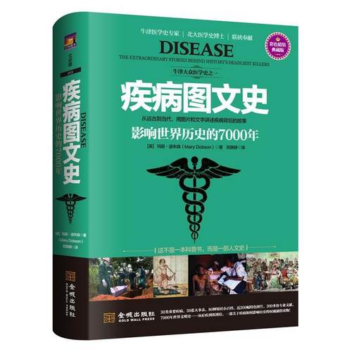 【正版】疾病图文史 影响世界历史的7000年 [英]玛丽·道布森（