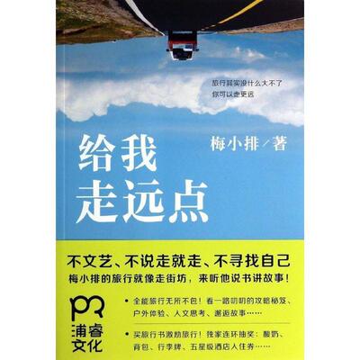 【正版】给我走远点 梅小排