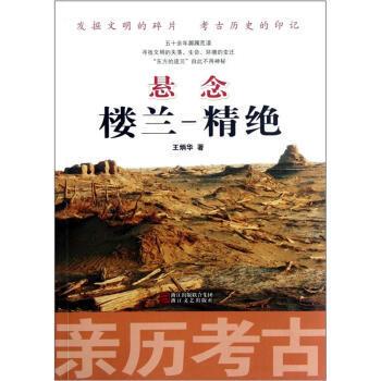【正版书】 悬念楼兰精绝 王炳华 浙江文艺出版社
