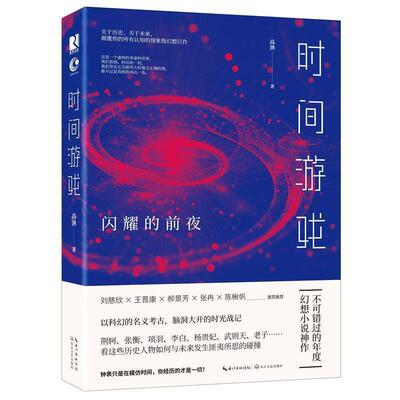 【正版书】 时间游戏:闪耀的前夜 高渔 著 长江文艺出版社