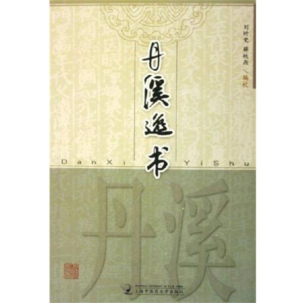 【正版】丹溪逸书 薛轶燕 校；刘时觉