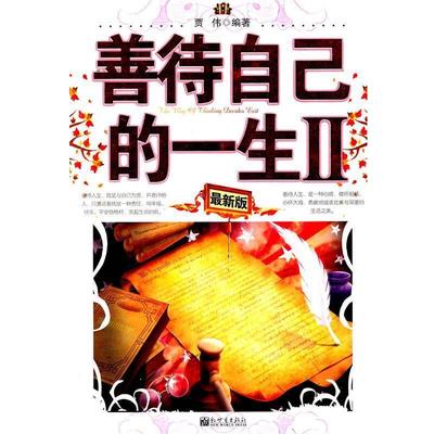 【正版书】 善待自己的一生II 贾伟 编著 新世界出版社
