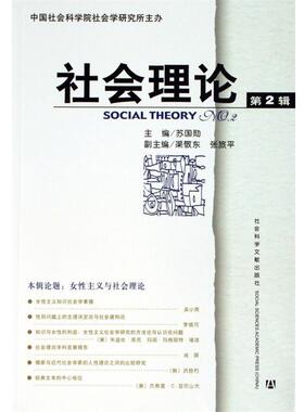 【正版】社会理论 苏国勋