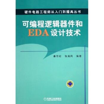 【正版】可编程逻辑器件和EDA设计技术 姜雪松