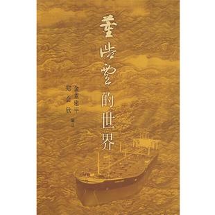 正版 注 董浩云 郑会欣 金董建平 世界