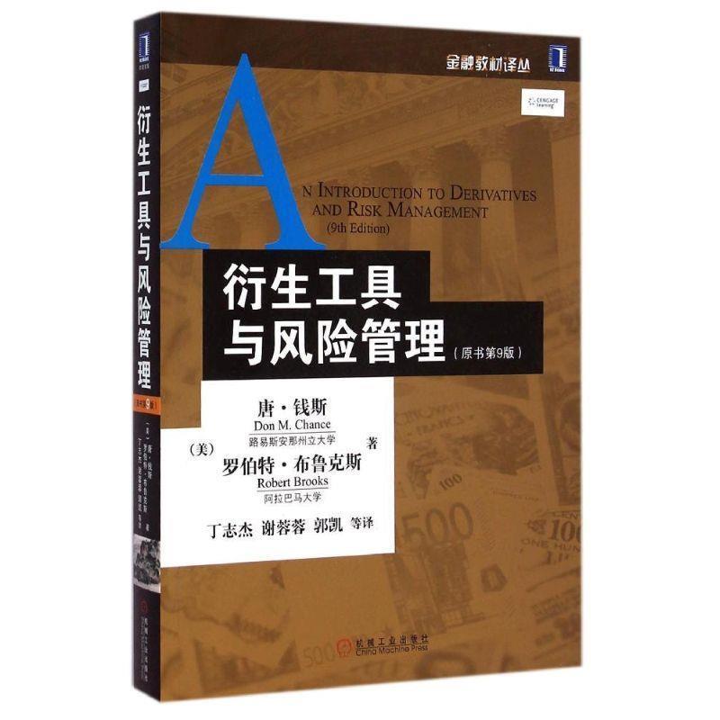 【正版】金融教材译丛 衍生工具与风险管理（原书第9版）【单本】 [美]唐·钱斯（Do